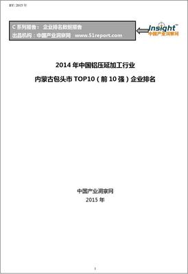2014年中国铝压延加工行业内蒙古包头市TOP10企业排名